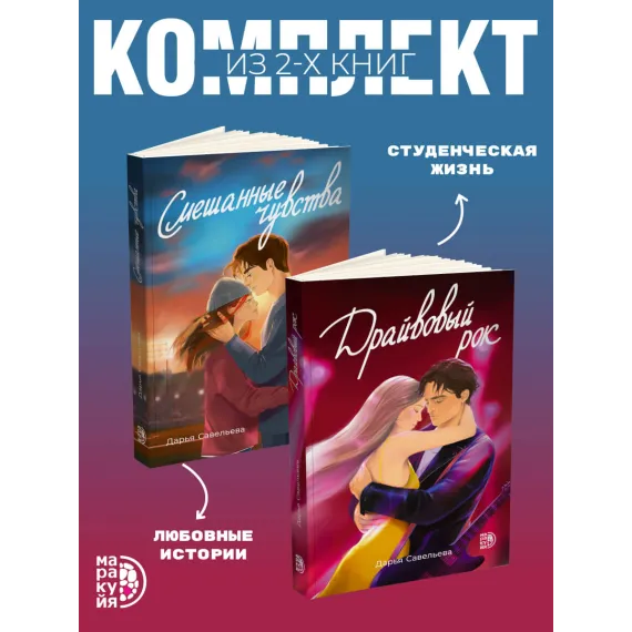 Детская книга "Комплект 2 кн Драйвовый рок + Смешанные чувства" - 988 руб. Серия: МАРАКУЙЯ (Young Adult), Артикул: 5405006