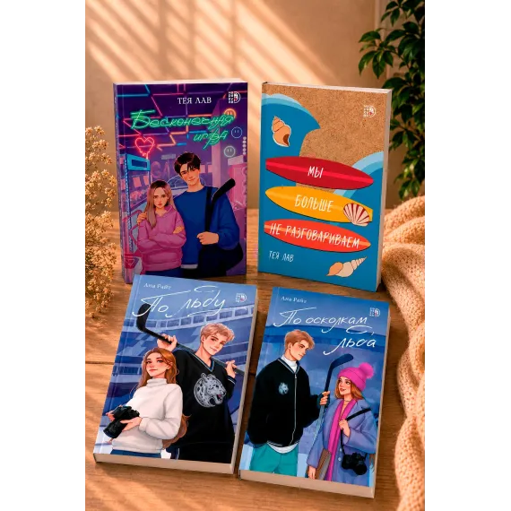Детская книга "Комплект 4 кн Райт и Лав" - 2236 руб. Серия: МАРАКУЙЯ (Young Adult), Артикул: 5405001