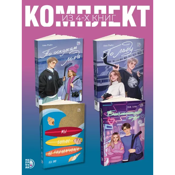 Детская книга "Комплект 4 кн Райт и Лав" - 2236 руб. Серия: МАРАКУЙЯ (Young Adult), Артикул: 5405001