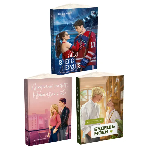 Детская книга "Комплект 3 кн Лед в его сердце + Призрачный  + Будешь моей" - 1747 руб. Серия: МАРАКУЙЯ (Young Adult), Артикул: 5405007