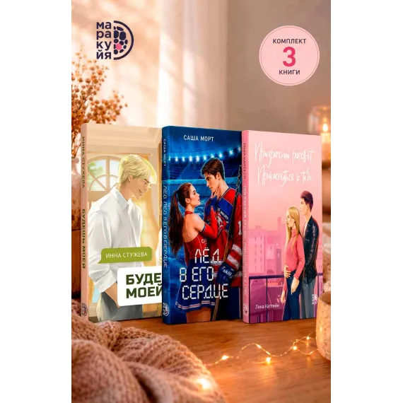 Детская книга "Комплект 3 кн Лед в его сердце + Призрачный  + Будешь моей" - 1747 руб. Серия: МАРАКУЙЯ (Young Adult), Артикул: 5405007