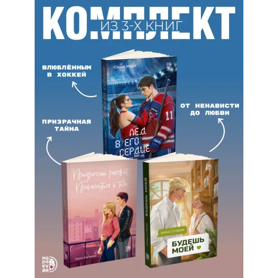 Детская книга "Комплект 3 кн Лед в его сердце + Призрачный  + Будешь моей" - 1747 руб. Серия: МАРАКУЙЯ (Young Adult), Артикул: 5405007