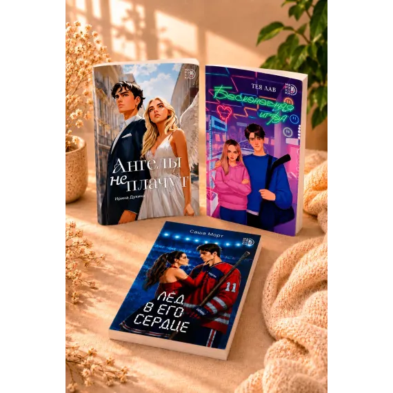 Детская книга "Комплект 3 кн Ангелы + Лед в его сердце + Бесконечная игра" - 1560 руб. Серия: МАРАКУЙЯ (Young Adult), Артикул: 5405008