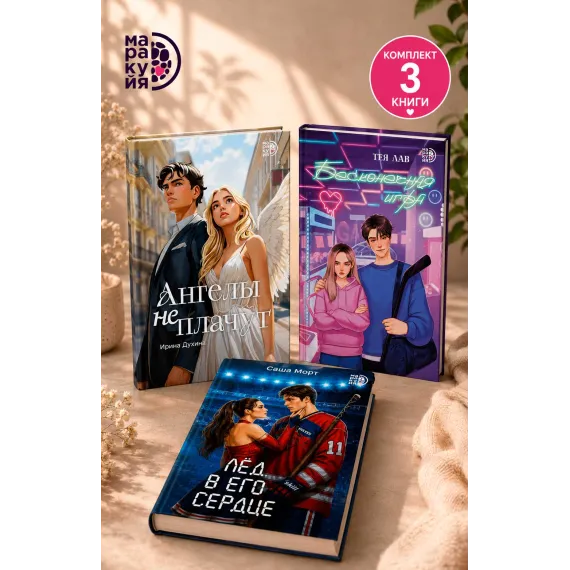 Детская книга "Комплект 3 кн Ангелы + Лед в его сердце + Бесконечная игра" - 1560 руб. Серия: МАРАКУЙЯ (Young Adult), Артикул: 5405008