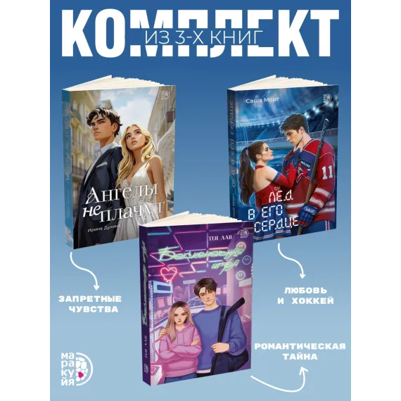 Детская книга "Комплект 3 кн Ангелы + Лед в его сердце + Бесконечная игра" - 1560 руб. Серия: МАРАКУЙЯ (Young Adult), Артикул: 5405008