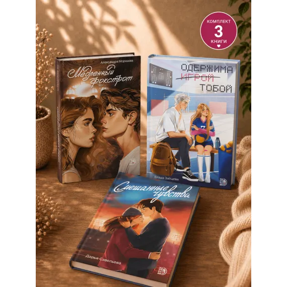 Детская книга "Комплект 3 кн Одержима + Медленный + Смешанные" - 1612 руб. Серия: МАРАКУЙЯ (Young Adult), Артикул: 5405002