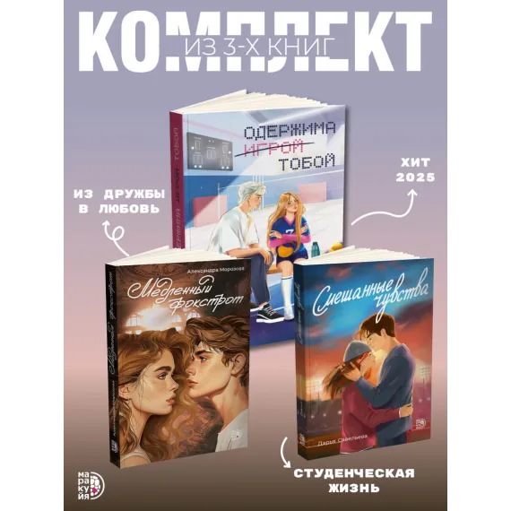 Детская книга "Комплект 3 кн Одержима + Медленный + Смешанные" - 1612 руб. Серия: МАРАКУЙЯ (Young Adult), Артикул: 5405002