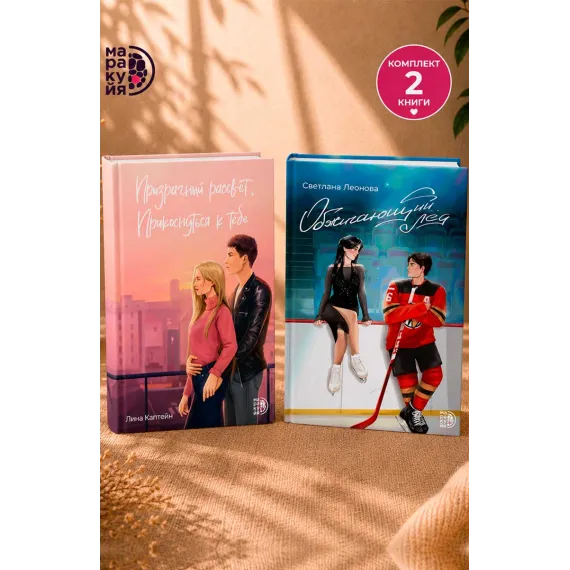 Детская книга "Комплект 2 кн Обжигающий лед + Призрачный рассвет" - 988 руб. Серия: МАРАКУЙЯ (Young Adult), Артикул: 5405003