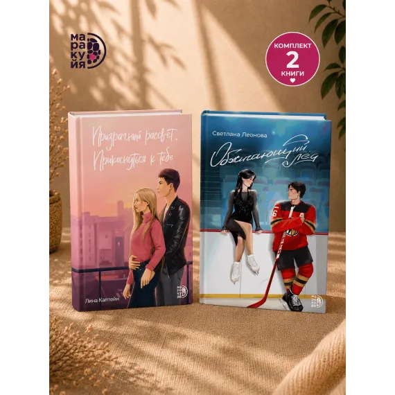 Детская книга "Комплект 2 кн Обжигающий лед + Призрачный рассвет" - 988 руб. Серия: МАРАКУЙЯ (Young Adult), Артикул: 5405003