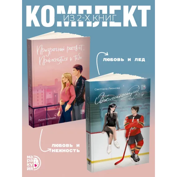 Детская книга "Комплект 2 кн Обжигающий лед + Призрачный рассвет" - 988 руб. Серия: МАРАКУЙЯ (Young Adult), Артикул: 5405003