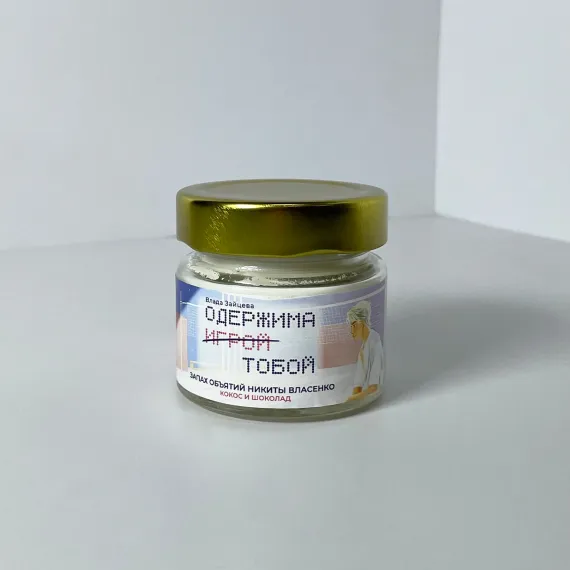 Детская книга "Арома свеча «Одержима игрой тобой» Запах объятий Никиты Власенко. (Кокос и шоколад)" - 450 руб. Серия: Мерч МАРАКУЙЯ, Артикул: 00000018