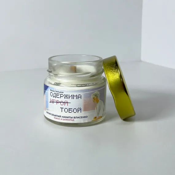 Детская книга "Арома свеча «Одержима игрой тобой» Запах объятий Никиты Власенко. (Кокос и шоколад)" - 450 руб. Серия: Мерч МАРАКУЙЯ, Артикул: 00000018