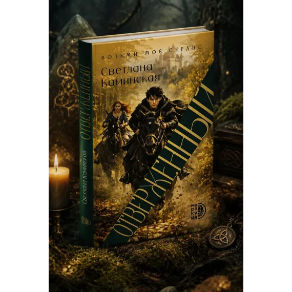 Детская книга "Светлана Каминская. Отверженный" - 700 руб. Серия: МАРАКУЙЯ (Young Adult), Артикул: 5401019