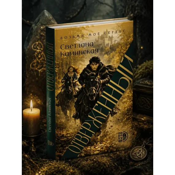 Детская книга "Светлана Каминская. Отверженный" - 700 руб. Серия: МАРАКУЙЯ (Young Adult), Артикул: 5401019