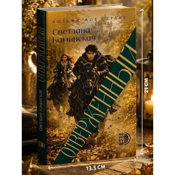 Детская книга "Светлана Каминская. Отверженный" - 700 руб. Серия: МАРАКУЙЯ (Young Adult), Артикул: 5401019