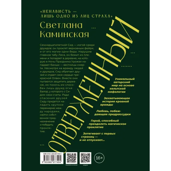 Детская книга "Светлана Каминская. Отверженный" - 700 руб. Серия: МАРАКУЙЯ (Young Adult), Артикул: 5401019