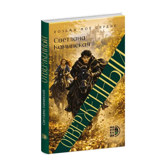 Детская книга "Светлана Каминская. Отверженный" - 700 руб. Серия: МАРАКУЙЯ (Young Adult), Артикул: 5401019