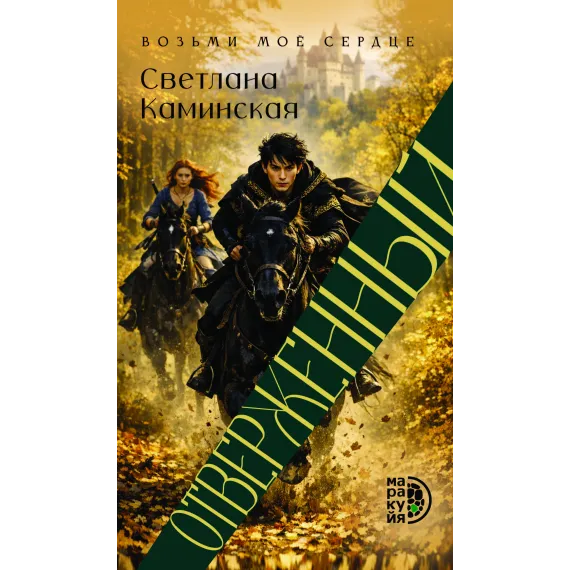 Детская книга "Светлана Каминская. Отверженный" - 700 руб. Серия: МАРАКУЙЯ (Young Adult), Артикул: 5401019