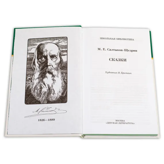 Детская книга "ШБ Салтыков-Щедрин. Сказки" - 463 руб. Серия: Школьная библиотека, Артикул: 5200070