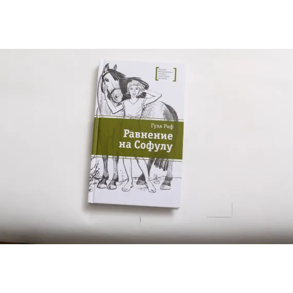 Детская книга "ЛМК Риф. Равнение на Софулу" - 490 руб. Серия: Лауреаты Международного конкурса имени Сергея Михалкова , Артикул: 5400134