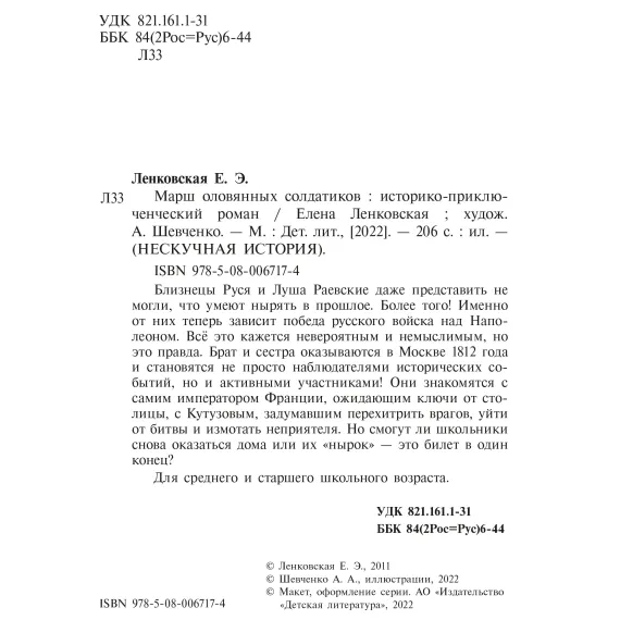 Детская книга "Ленковская. Марш оловянных солдатиков" - 740 руб. Серия: Нескучная история, Артикул: 5400703