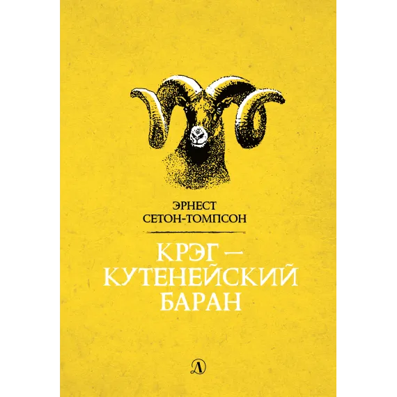 Детская книга "Сетон-Томпсон. Крэг-кутенейский баран" - 260 руб. Серия: Рассказы о животных , Артикул: 5400432