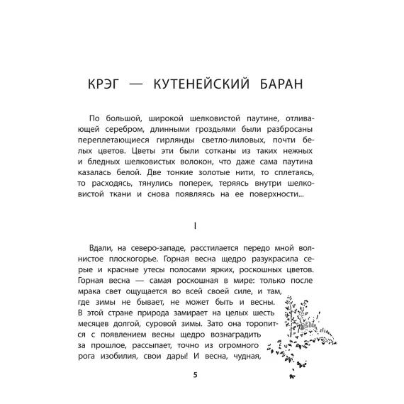 Детская книга "Сетон-Томпсон. Крэг-кутенейский баран" - 260 руб. Серия: Рассказы о животных , Артикул: 5400432