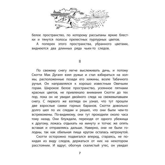 Детская книга "Сетон-Томпсон. Крэг-кутенейский баран" - 260 руб. Серия: Рассказы о животных , Артикул: 5400432