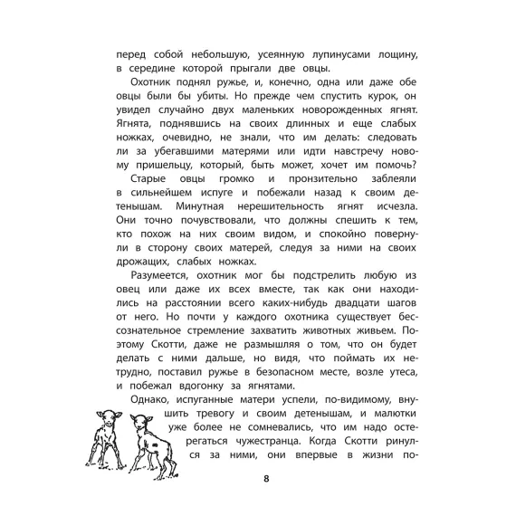 Детская книга "Сетон-Томпсон. Крэг-кутенейский баран" - 260 руб. Серия: Рассказы о животных , Артикул: 5400432