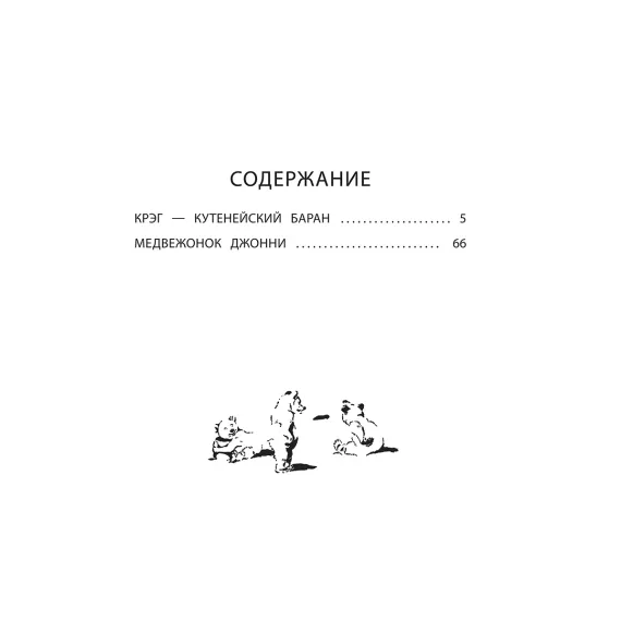 Детская книга "Сетон-Томпсон. Крэг-кутенейский баран" - 260 руб. Серия: Рассказы о животных , Артикул: 5400432
