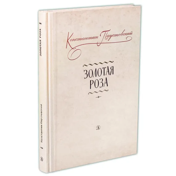 Детская книга "Паустовский. Золотая роза" - 473 руб. Серия: Пятый переплёт , Артикул: 5400423