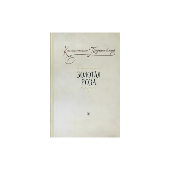 Детская книга "Паустовский. Золотая роза" - 473 руб. Серия: Пятый переплёт , Артикул: 5400423