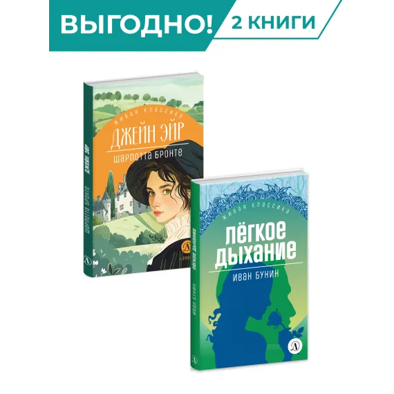 Детская книга "Комплект из 2х книг серия ЖК Отличный подарок" - 1015 руб. Серия: Живая классика, Артикул: 5210043