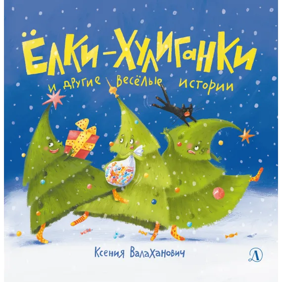Детская книга "Валаханович К.Л. Ёлки-хулиганки и другие весёлые истории (эл книга)" - 175 руб. Серия: Электронные книги, Артикул: 95509003