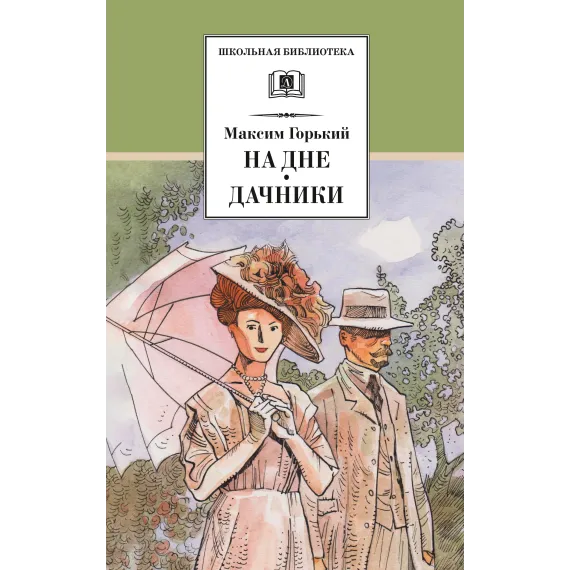 Детская книга "ШБ Горький. На дне. Дачники (худ. Акишин)" - 450 руб. Серия: Школьная библиотека, Артикул: 5200400