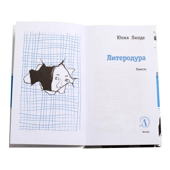 Детская книга "ЛМК Линде. Литеродура" - 500 руб. Серия: Лауреаты Международного конкурса имени Сергея Михалкова , Артикул: 5400141