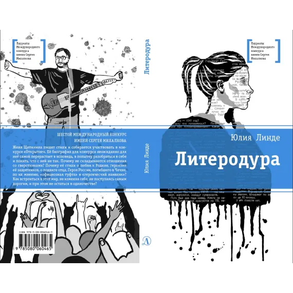 Детская книга "ЛМК Линде. Литеродура" - 500 руб. Серия: Лауреаты Международного конкурса имени Сергея Михалкова , Артикул: 5400141