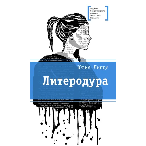 Детская книга "ЛМК Линде. Литеродура" - 500 руб. Серия: Лауреаты Международного конкурса имени Сергея Михалкова , Артикул: 5400141
