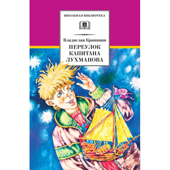 Детская книга "ШБ Крапивин. Переулок капитана Лухманова" - 663 руб. Серия: Школьная библиотека, Артикул: 5200319