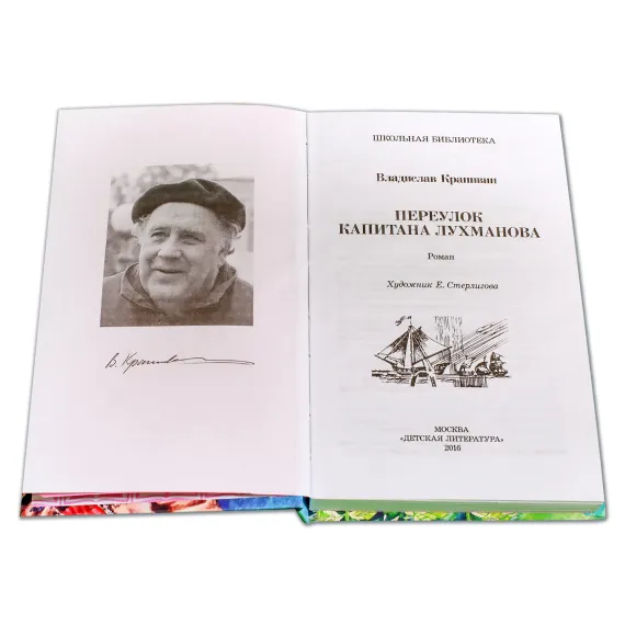 Детская книга "ШБ Крапивин. Переулок капитана Лухманова" - 663 руб. Серия: Школьная библиотека, Артикул: 5200319