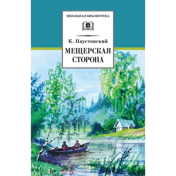 Детская книга "ШБ Паустовский. Мещерская сторона" - 772 руб. Серия: Школьная библиотека, Артикул: 5200341
