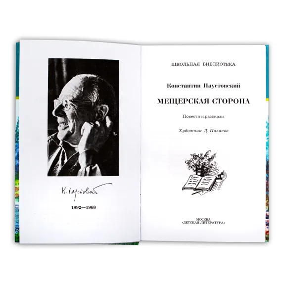 Детская книга "ШБ Паустовский. Мещерская сторона" - 772 руб. Серия: Школьная библиотека, Артикул: 5200341
