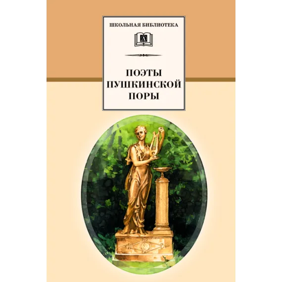 Детская книга "ШБ Поэты пушкинской поры" - 660 руб. Серия: Школьная библиотека, Артикул: 5200114