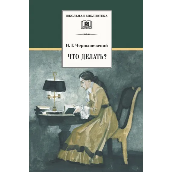 Детская книга "ШБ Чернышевский. Что делать?" - 549 руб. Серия: Школьная библиотека, Артикул: 5200031