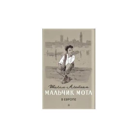 Детская книга "Шолом-Алейхем. Мальчик Мотл в Европе" - 285 руб. Серия: Реконструкция , Артикул: 5400416
