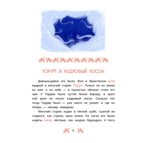 Детская книга "Ханты-мансийские сказки. Торум и кедровый посох" - 500 руб. Серия: Дом сказок, Артикул: 5506020