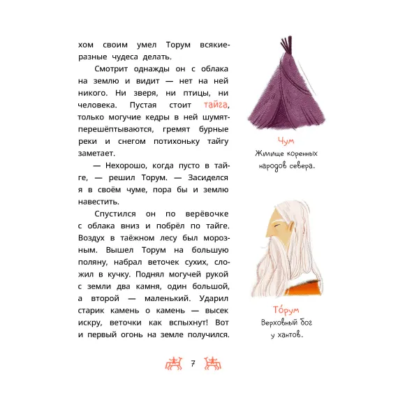 Детская книга "Ханты-мансийские сказки. Торум и кедровый посох" - 500 руб. Серия: Дом сказок, Артикул: 5506020