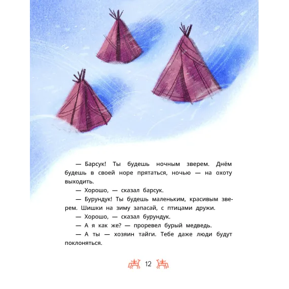 Детская книга "Ханты-мансийские сказки. Торум и кедровый посох" - 500 руб. Серия: Дом сказок, Артикул: 5506020