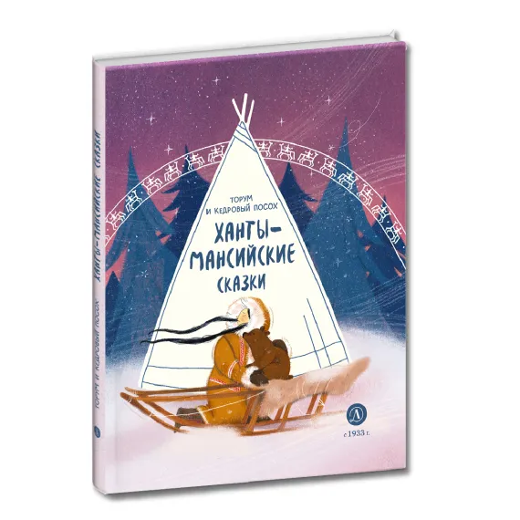 Детская книга "Ханты-мансийские сказки. Торум и кедровый посох" - 500 руб. Серия: Дом сказок, Артикул: 5506020
