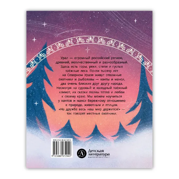 Детская книга "Ханты-мансийские сказки. Торум и кедровый посох" - 500 руб. Серия: Дом сказок, Артикул: 5506020